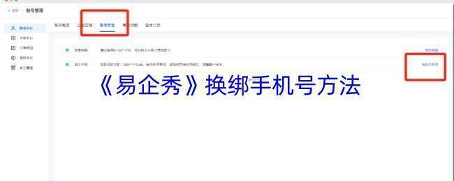 易企秀账号与安全页面示例图