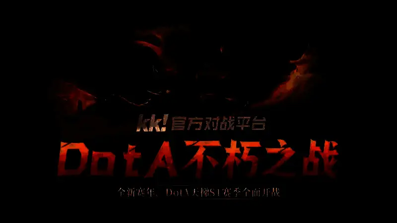 KK官方对战平台DOTA不朽之战S1赛季相关图片