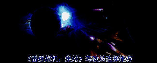 雷霆战机相关宣传图