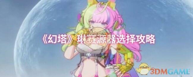 幻塔游戏相关配图