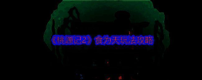 食为天活动相关图片1