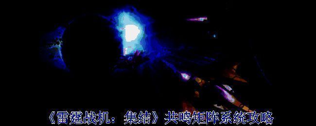 《雷霆战机：集结》游戏相关配图1