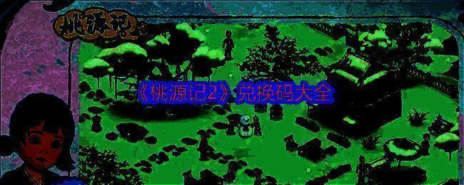 桃源记2相关图片1