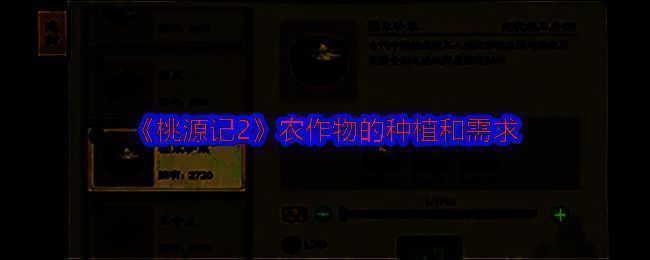 《桃源记2》相关图片1