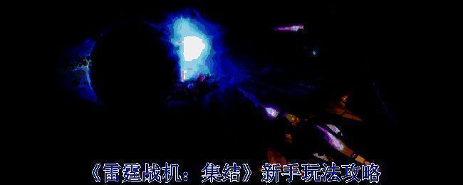 《雷霆战机：集结》游戏画面示例