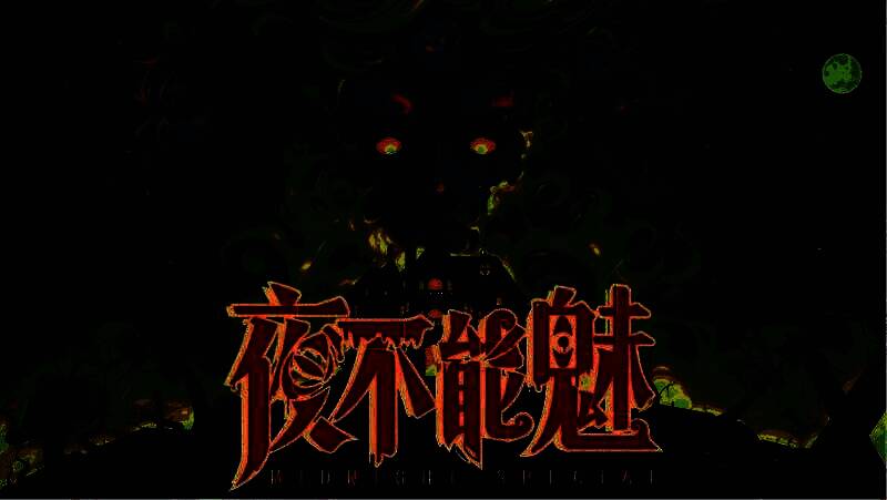 《夜不能魅》游戏画面