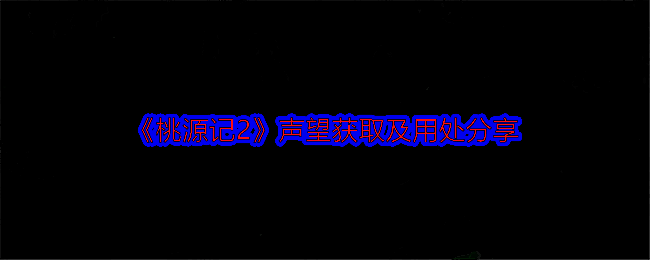 桃源记2游戏画面
