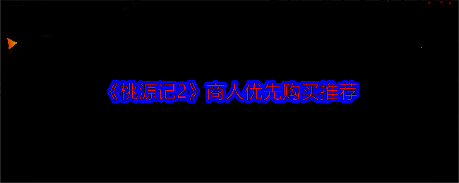 桃源记2游戏画面