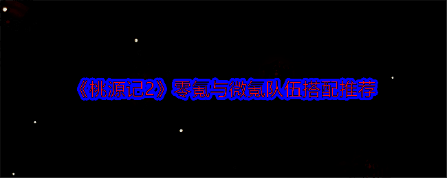 桃源记2游戏相关图片