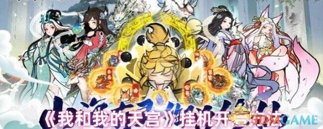 我和我的天宫游戏画面相关图片