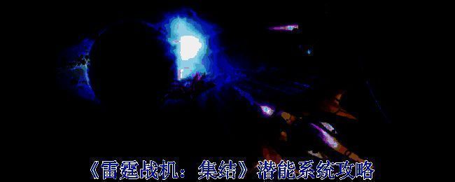 《雷霆战机：集结》游戏画面图