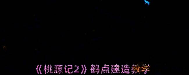 桃源记2鹤点相关图片1