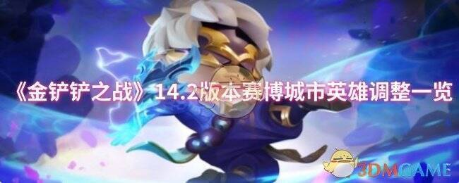 金铲铲之战14.2版本宣传图