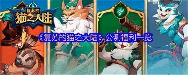 《复苏的猫之大陆》相关图片