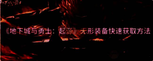 DNF手游游戏画面