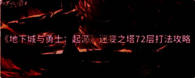 DNF手游迷妄之塔72层场景图