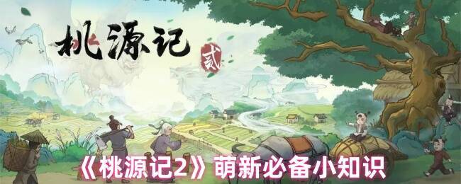桃源记2游戏画面