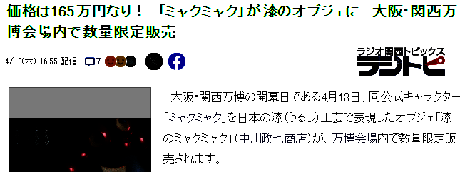 大阪世博会脉脉吉祥物漆器手办图片2