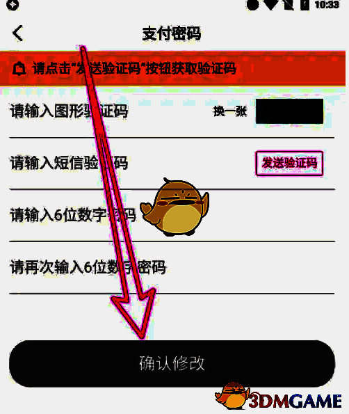 确认修改支付密码操作图片