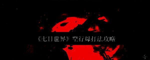 七日世界空行母画面