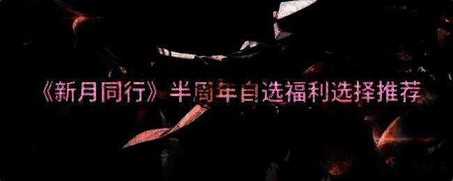 《新月同行》游戏相关图片