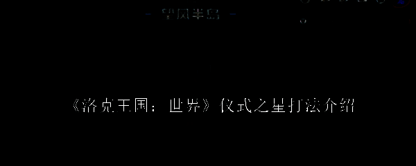 洛克王国祭礼巨像相关画面