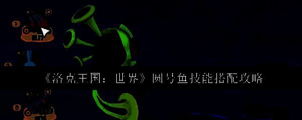 洛克王国世界圆号鱼相关图片