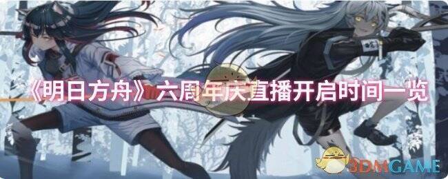 明日方舟六周年相关图片