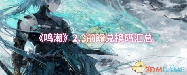 《鸣潮》2.3版本相关图片