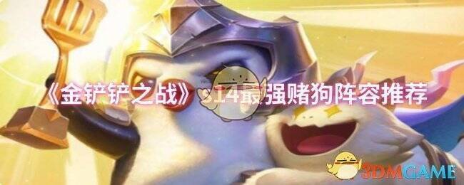 金铲铲之战S14赛季相关图片