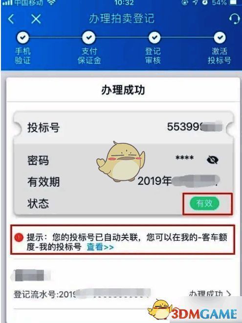审核通过激活投标号配图