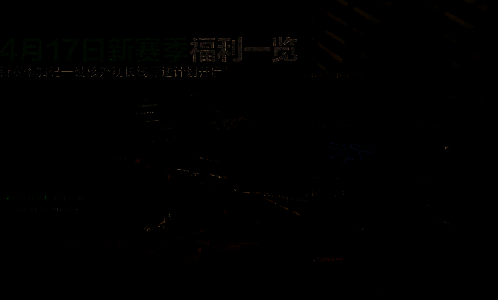 新赛季首周福利相关画面