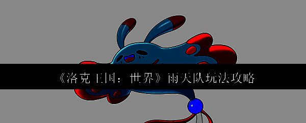 洛克王国世界相关图片1