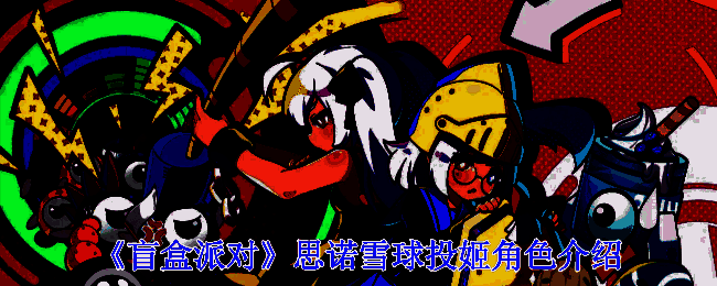 思诺相关形象图片