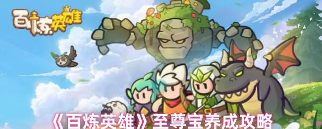 百炼英雄至尊宝相关图片