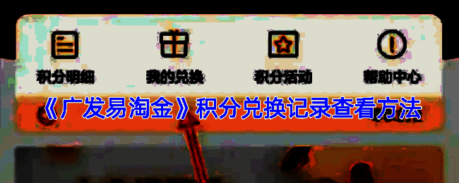 广发易淘金相关页面截图