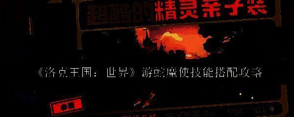 洛克王国游蛇魔使相关图片1