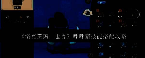 呼呼猪相关配图1