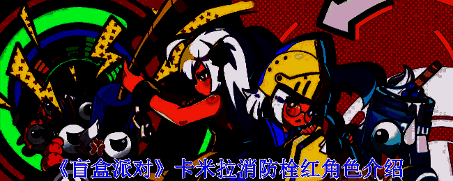 《盲盒派对》卡米拉消防栓红角色相关图片