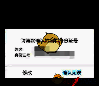 点击确认无误选项的界面图