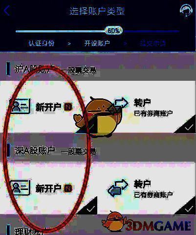 点选沪A和深A新开户的界面图