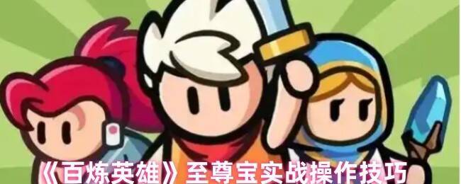 百炼英雄至尊宝相关图片1