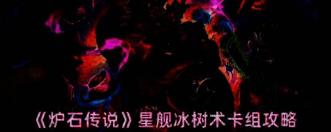 星舰冰树术相关图片1