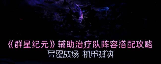 群星纪元游戏相关配图