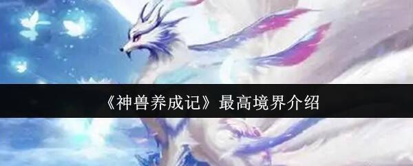 神兽养成记游戏画面