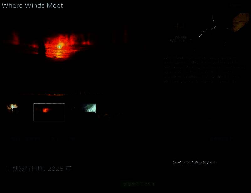 《燕云十六声》相关图片2