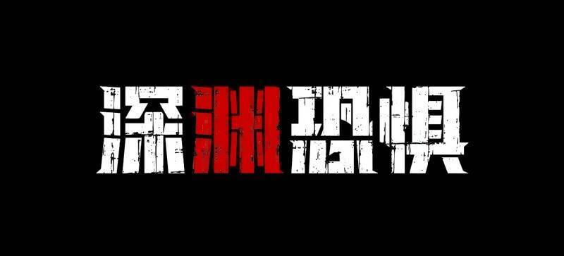 《深渊恐惧》游戏画面1