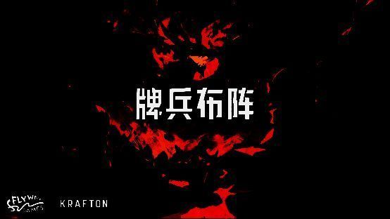 《牌兵布阵》宣传图1