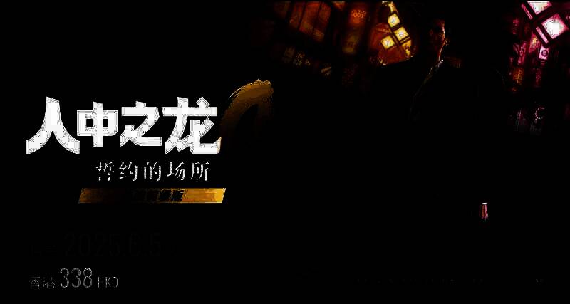 《如龙0：誓约的场所 导演剪辑版》相关图片1