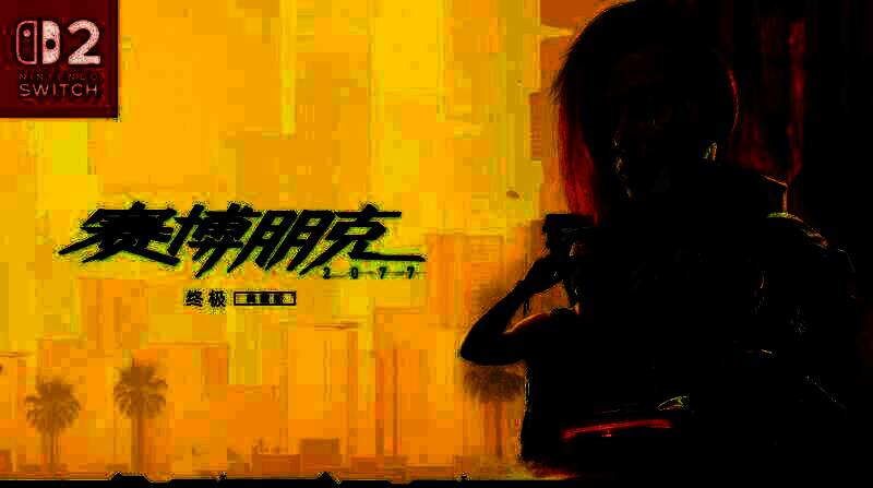 赛博朋克2077终极版相关图片2